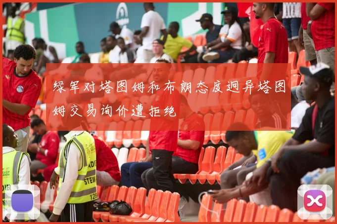 绿军对塔图姆和布朗态度迥异塔图姆交易询价遭拒绝