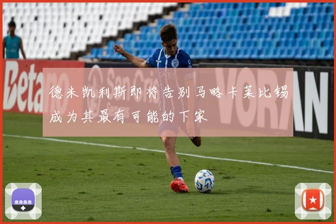 德米凯利斯即将告别马略卡莱比锡成为其最有可能的下家
