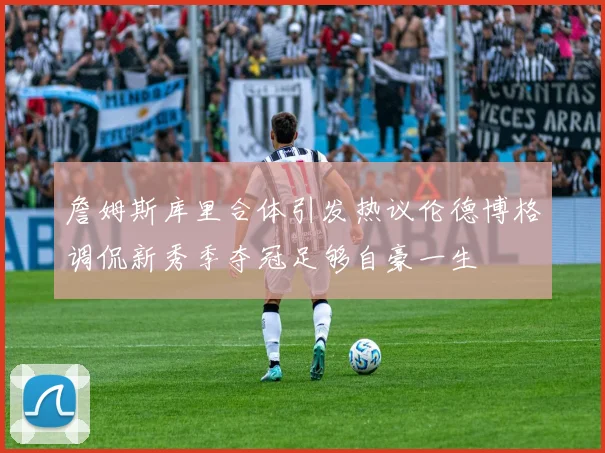 詹姆斯库里合体引发热议伦德博格调侃新秀季夺冠足够自豪一生